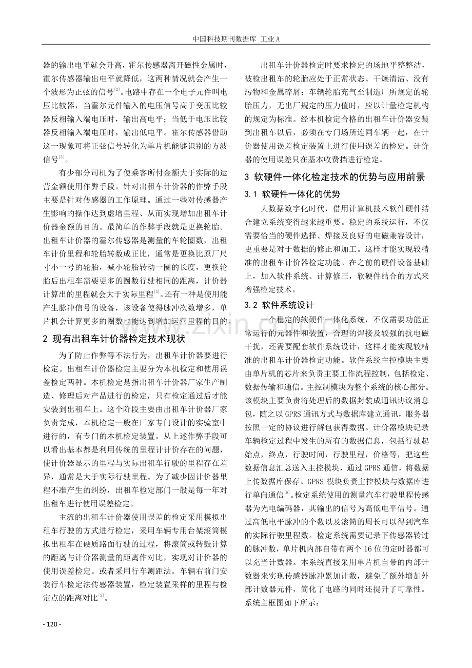 出租车计价器软硬件一体化检定技术研究.pdf_第2页