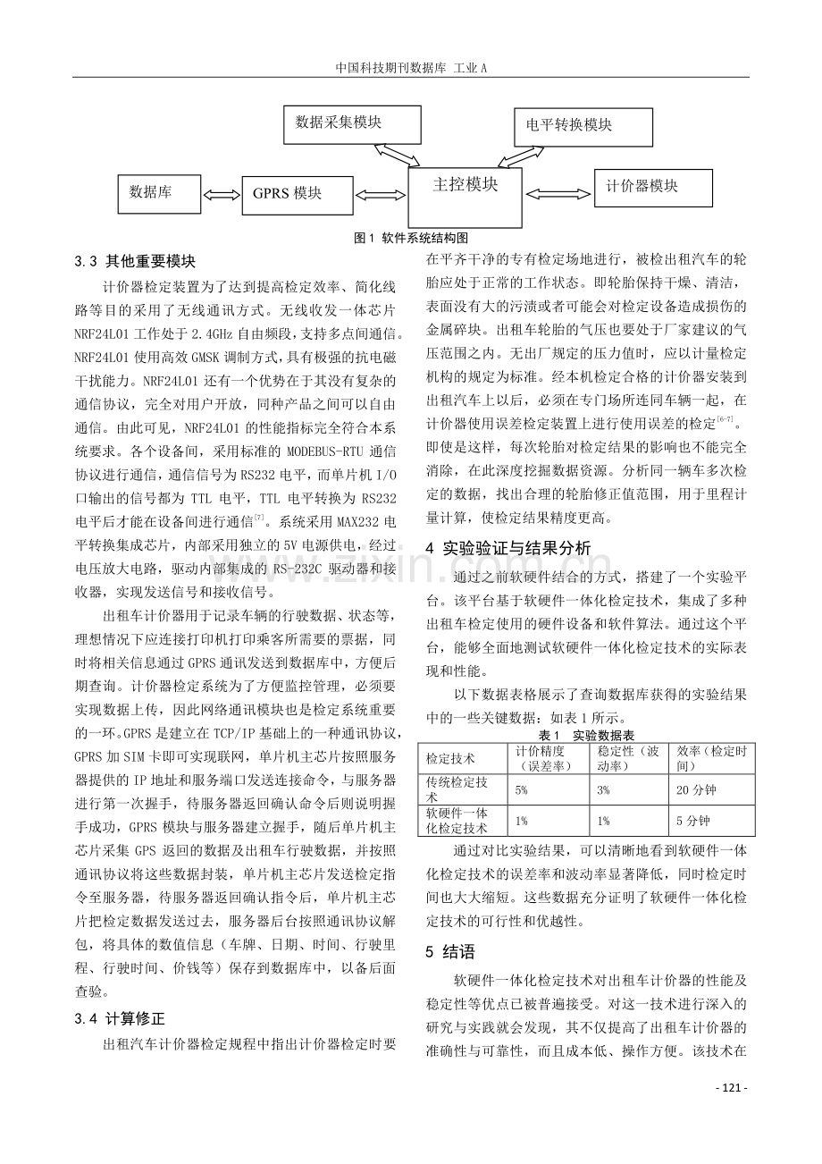 出租车计价器软硬件一体化检定技术研究.pdf_第3页