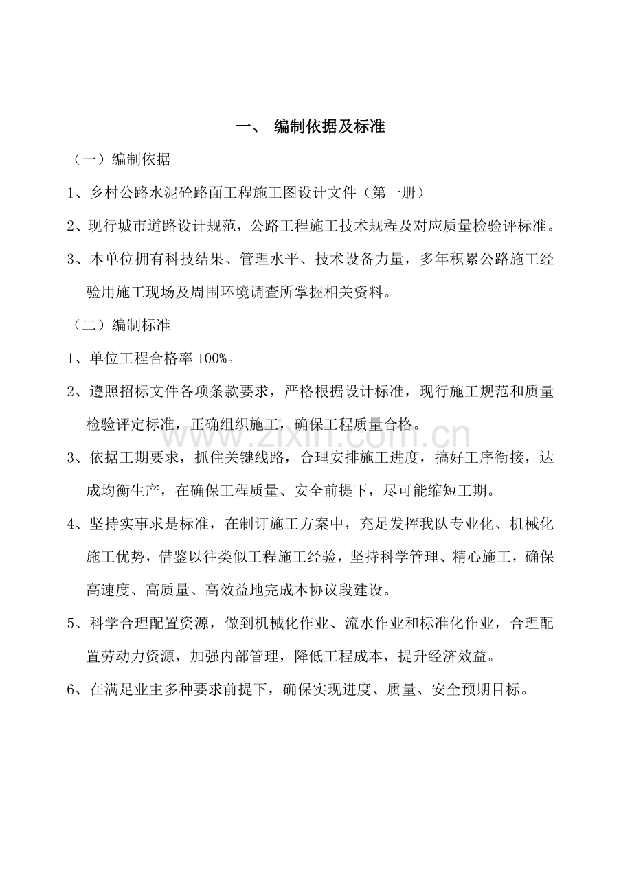 公路施工组织设计方案样本.doc_第2页