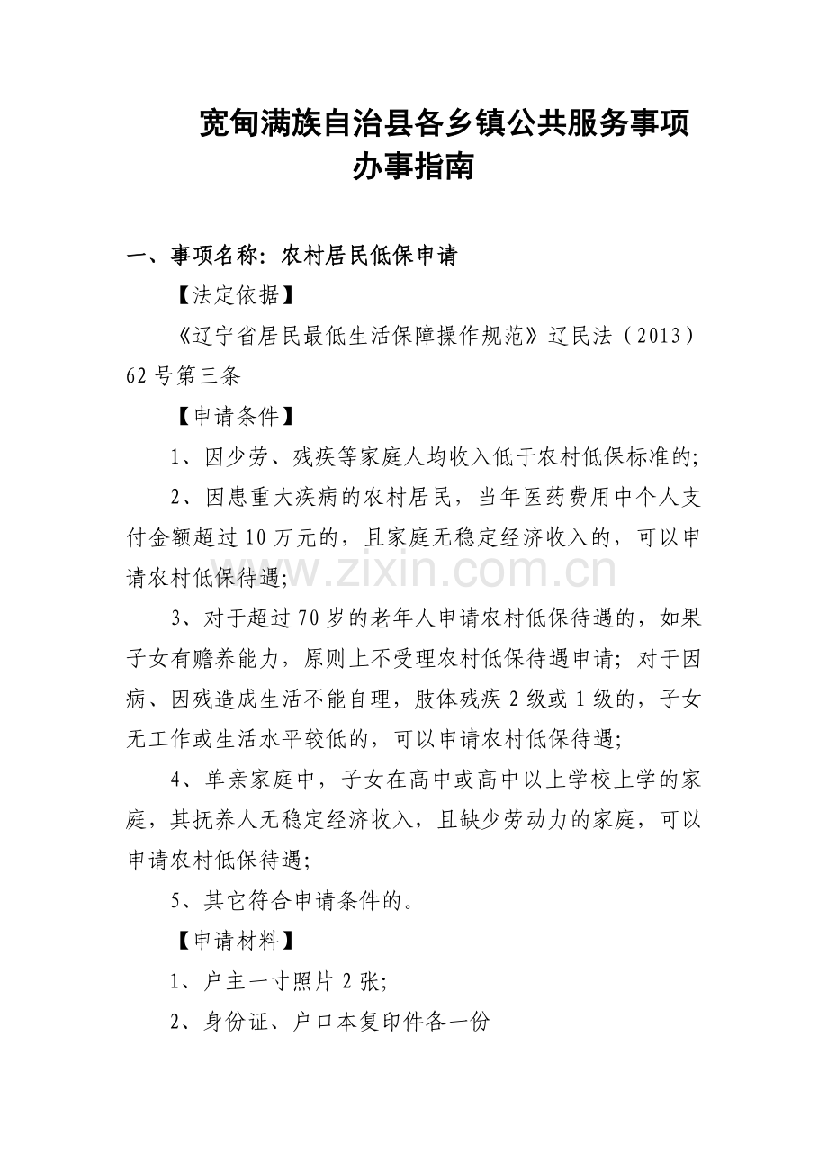 宽甸满族自治各乡镇公共服务事项办事指南.doc_第1页