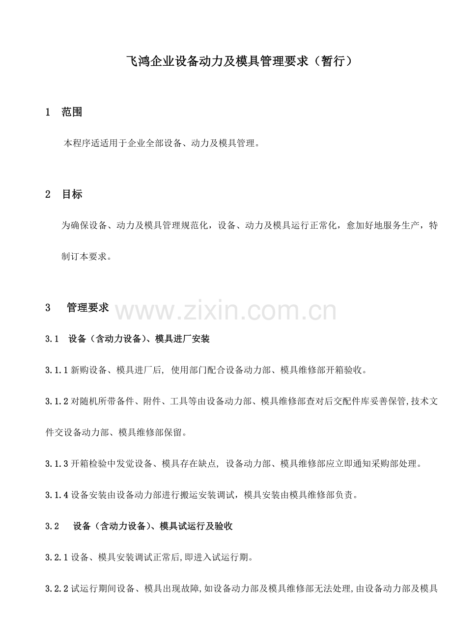 公司设备动力与模具管理规定样本.doc_第1页