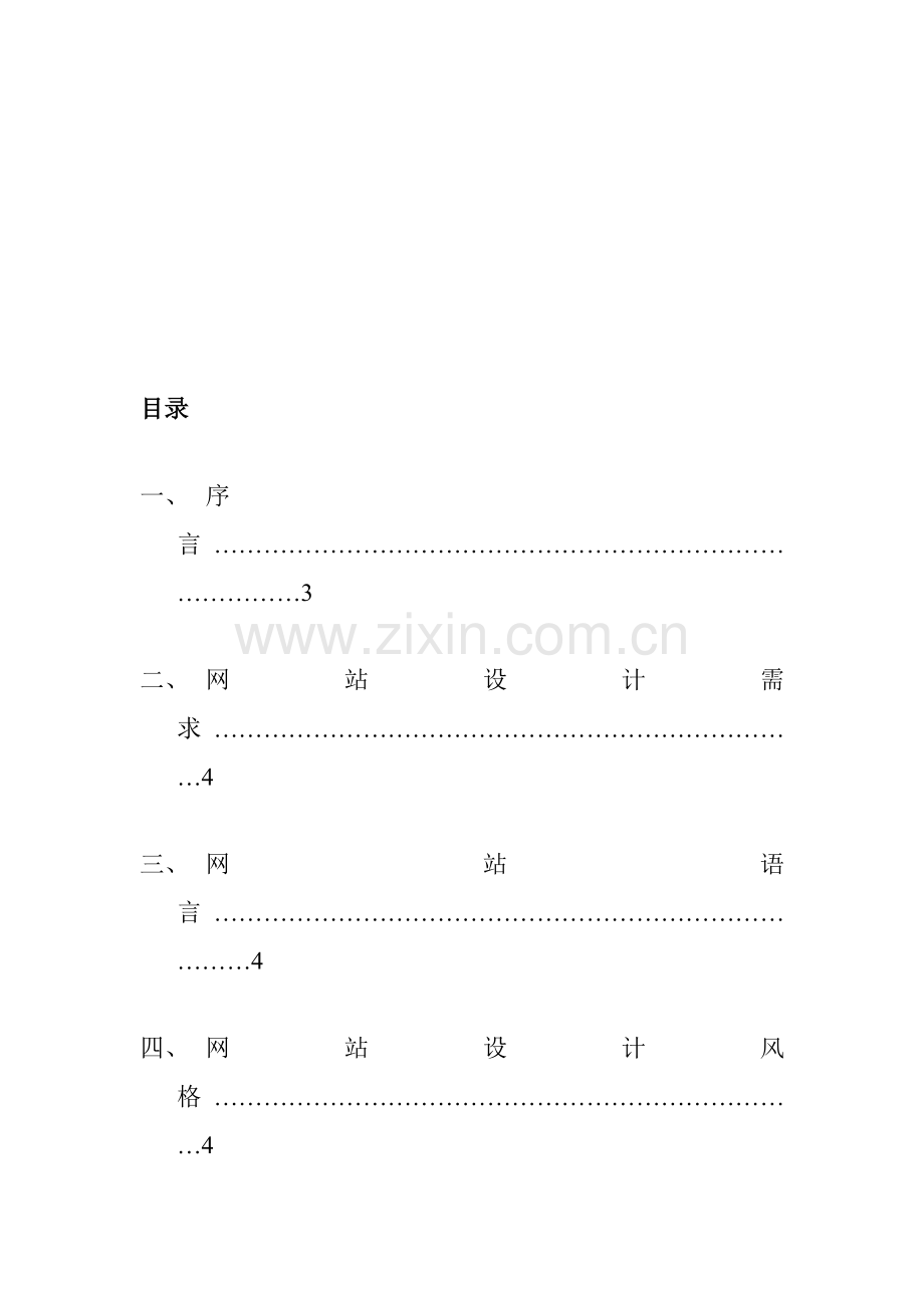 公司网站建设方案及设计需求样本.doc_第2页