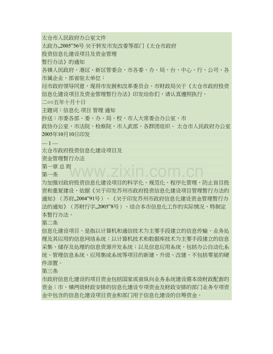 太仓市政府投资信息化建设项目及资金管理办法太政办〔2005〕56号精.doc_第1页