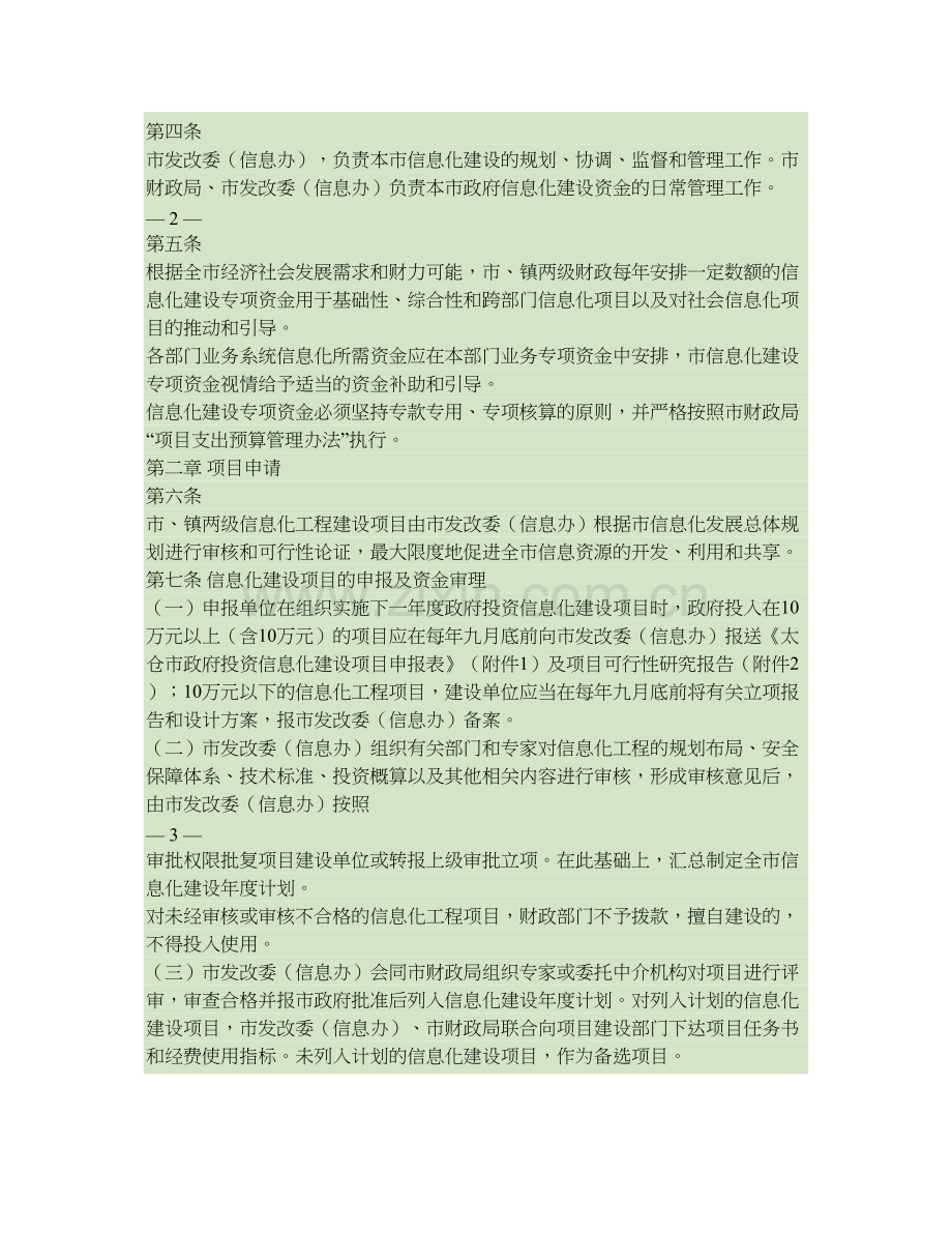 太仓市政府投资信息化建设项目及资金管理办法太政办〔2005〕56号精.doc_第2页