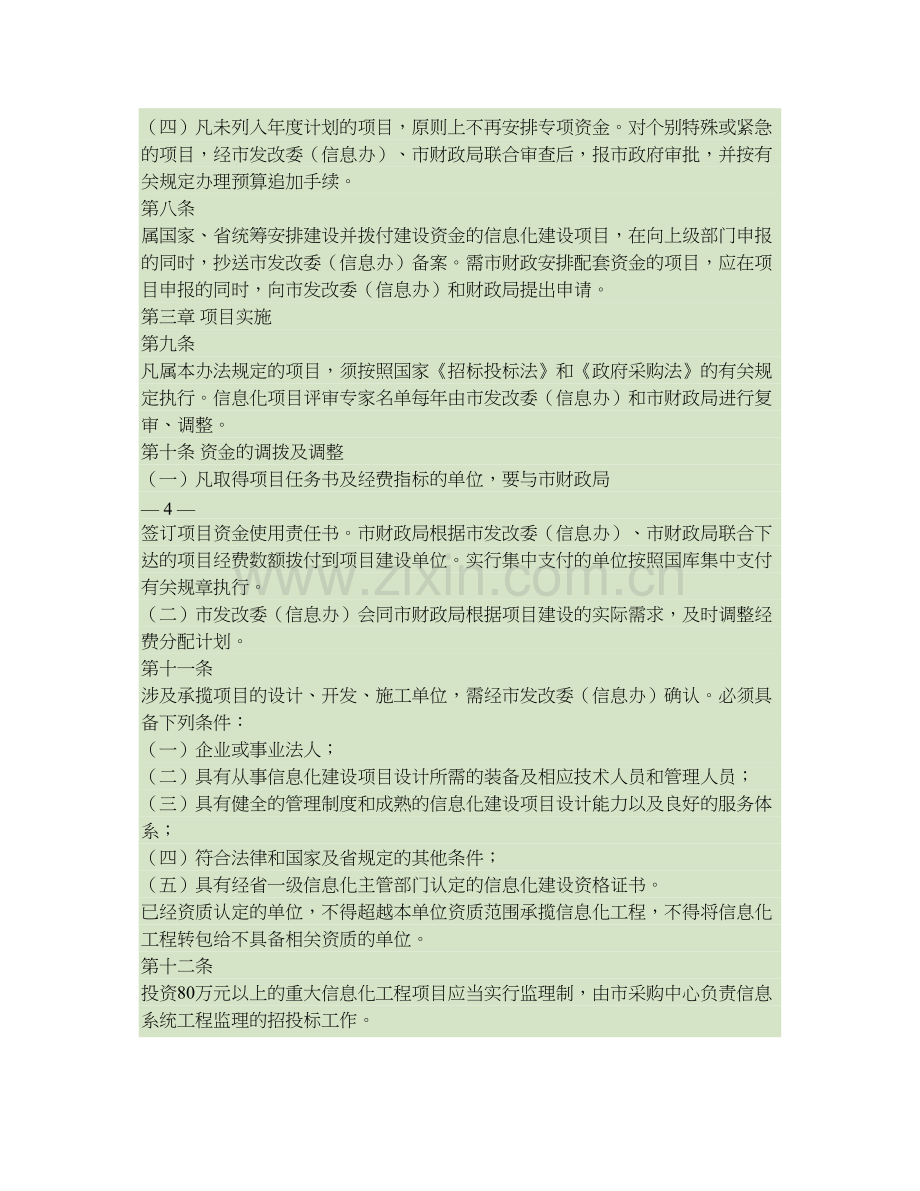 太仓市政府投资信息化建设项目及资金管理办法太政办〔2005〕56号精.doc_第3页