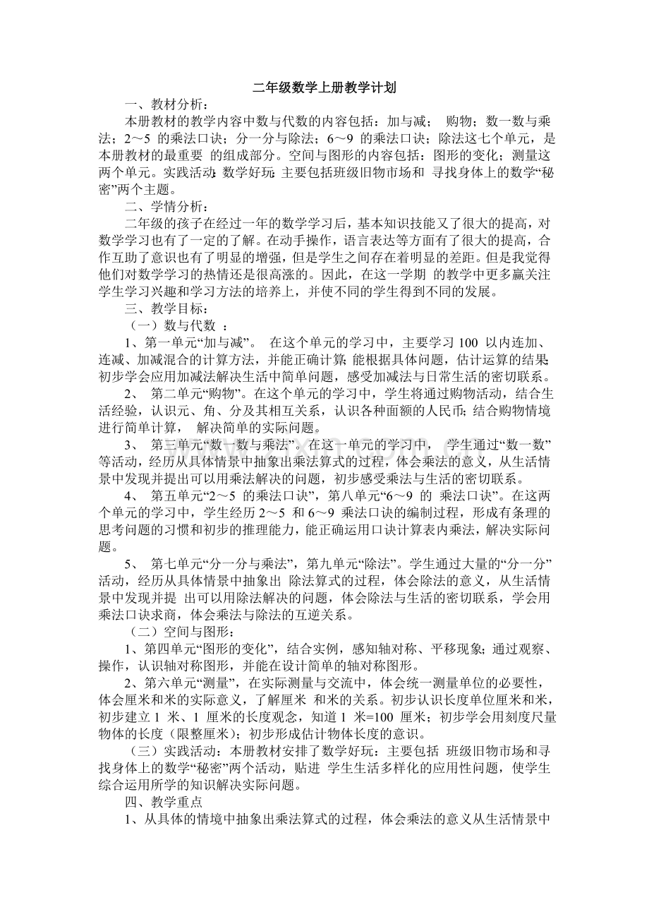 北师大版二年级数学上册教学计划讲课稿.doc_第1页