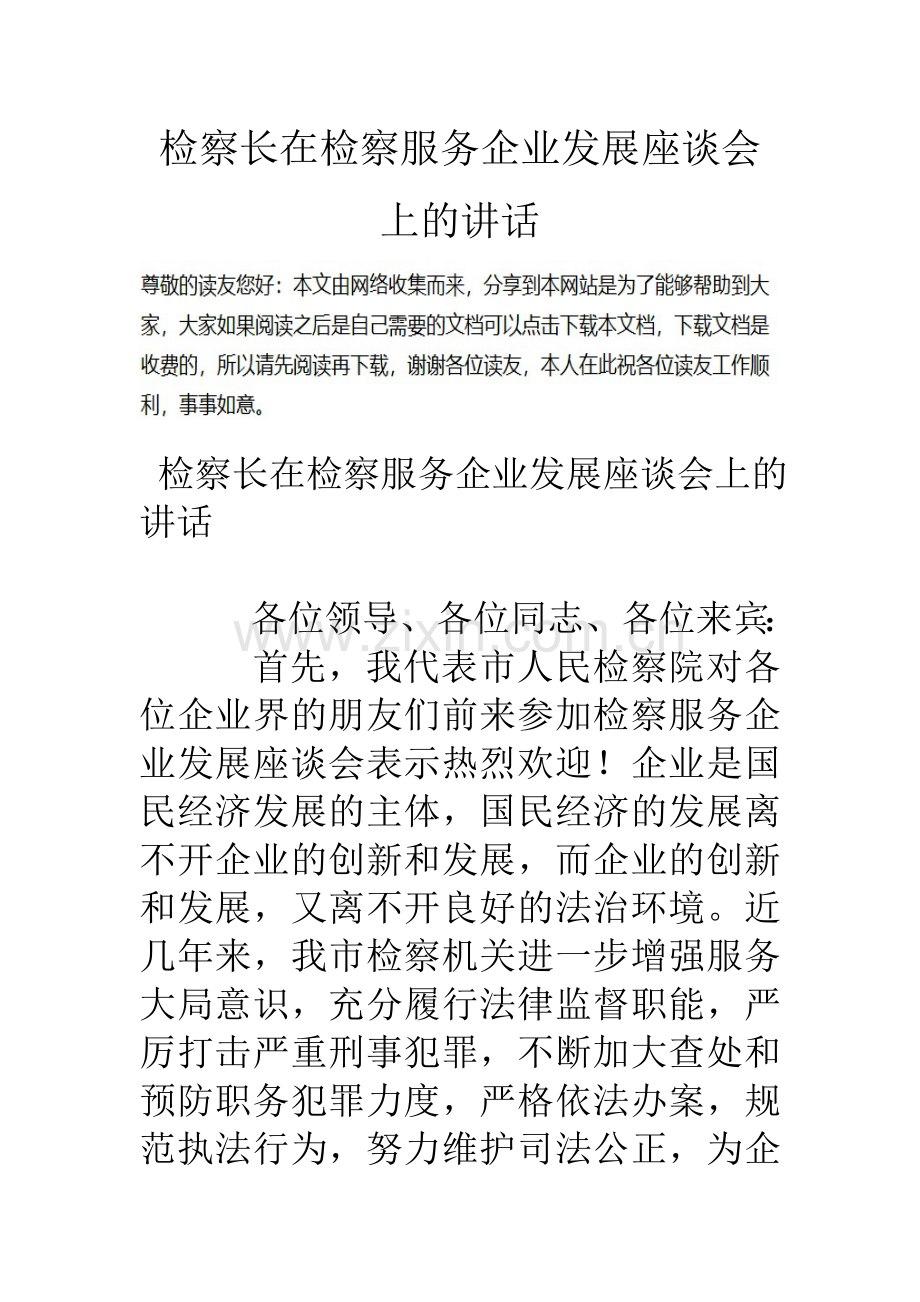 检察长在检察服务企业发展座谈会上的讲话.doc_第1页