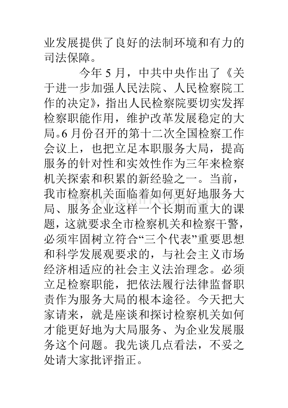 检察长在检察服务企业发展座谈会上的讲话.doc_第2页