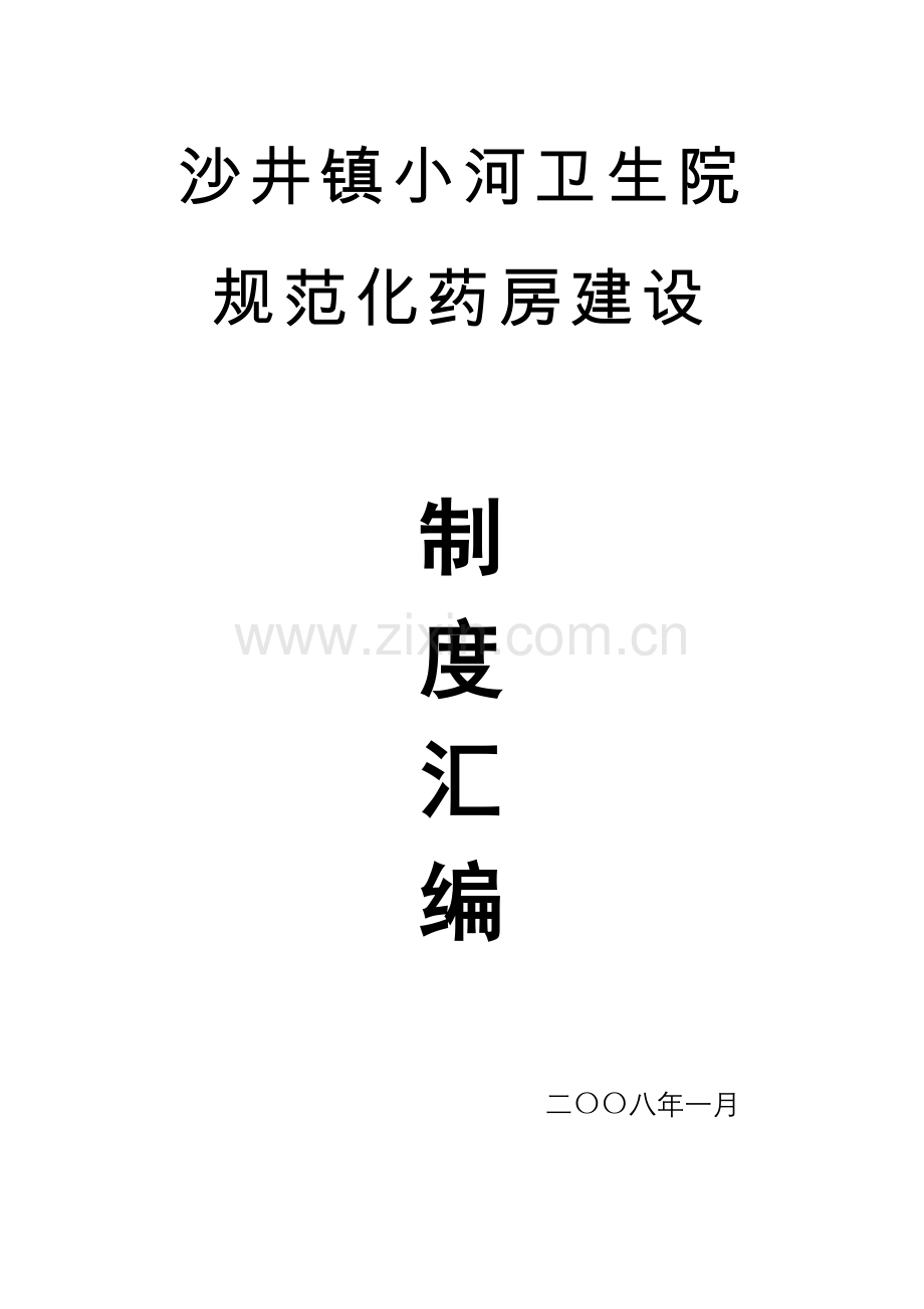 卫生院规范化药房建设制度汇编样本.doc_第1页