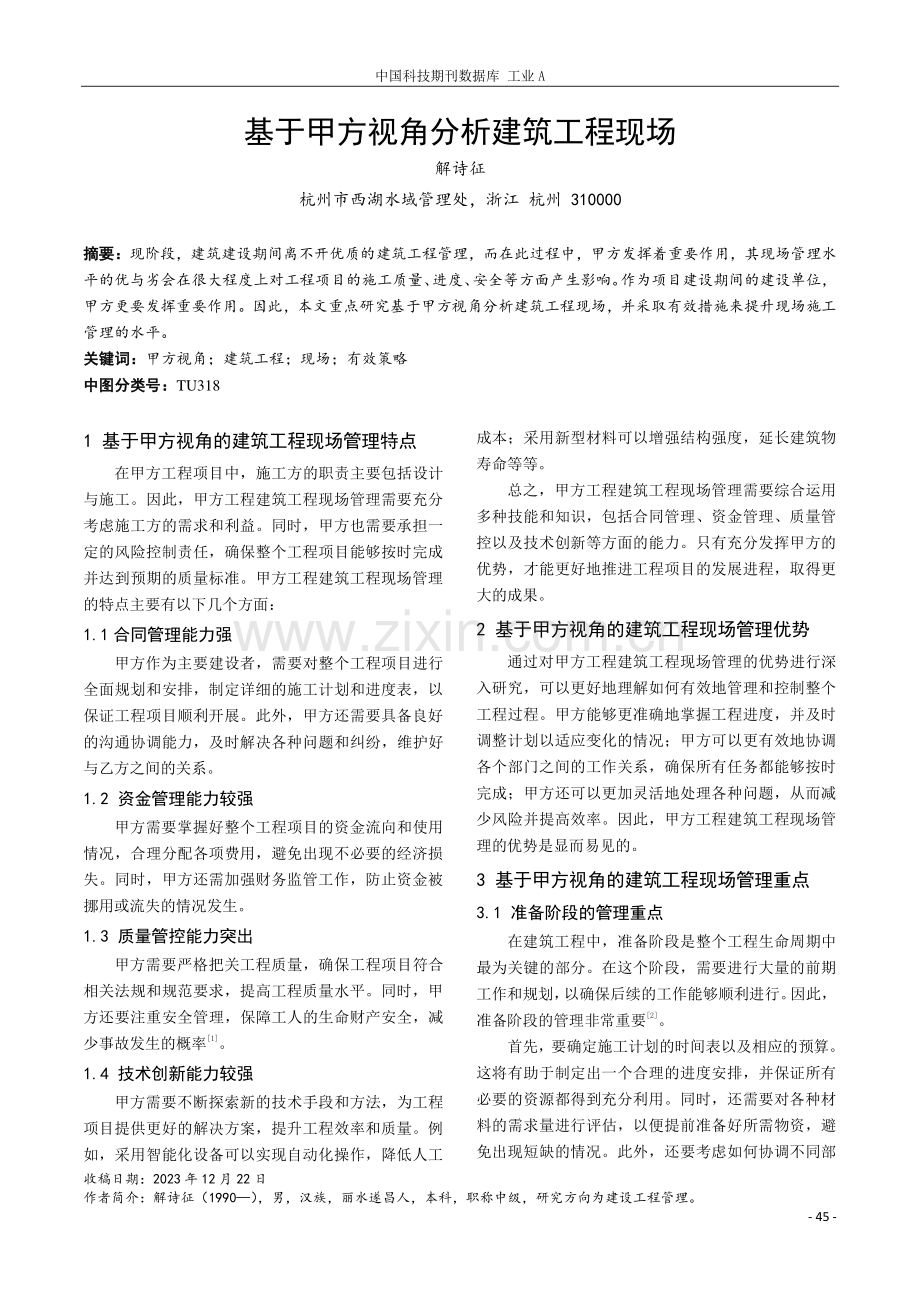 基于甲方视角分析建筑工程现场.pdf_第1页