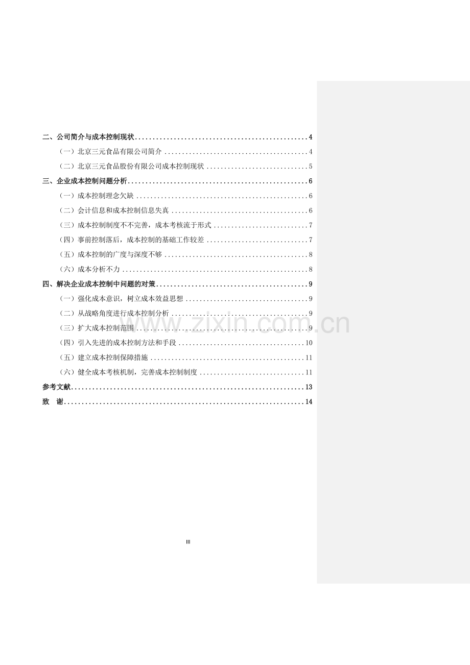 浅析企业成本控制中的问题及对策的论文.doc_第3页