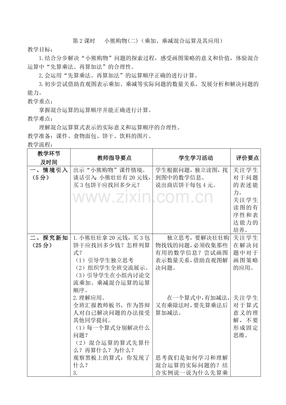 北师大版三年级上册数学教案复习过程.doc_第3页