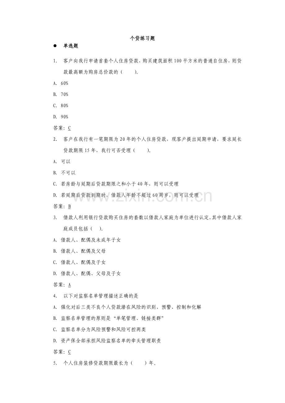 交通银行内部资料——个人信贷业务考试题库.doc_第1页