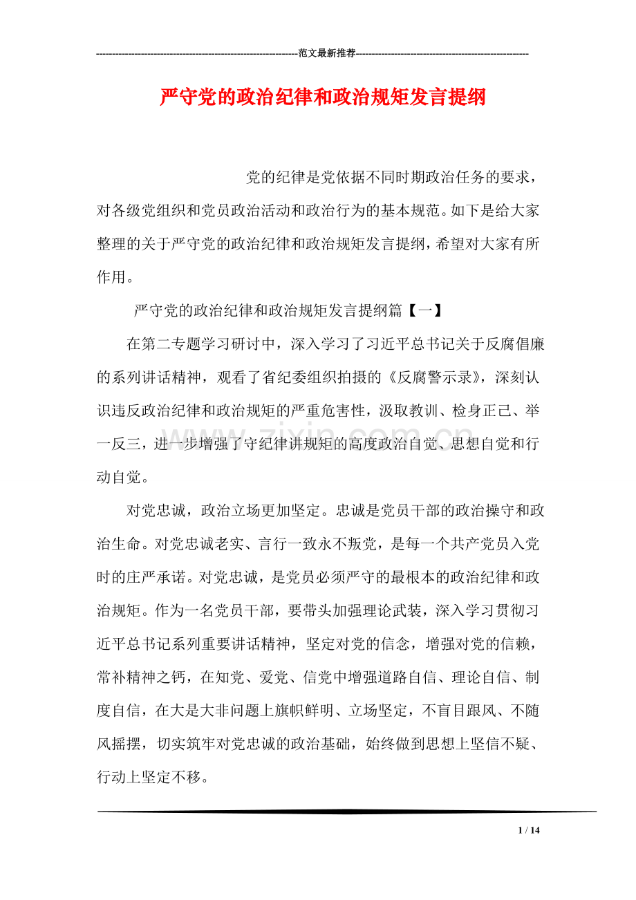 严守党的政治纪律和政治规矩发言提纲.doc_第1页