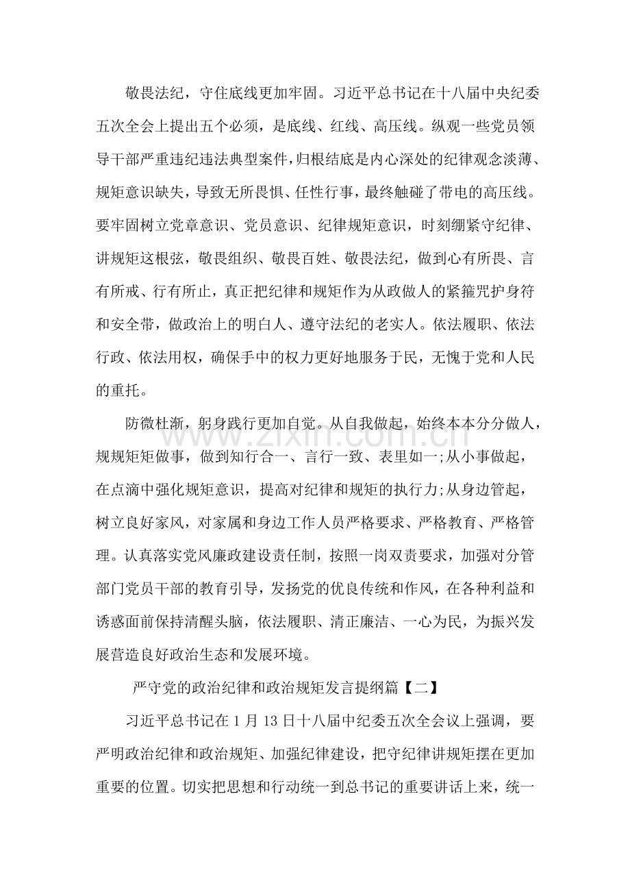 严守党的政治纪律和政治规矩发言提纲.doc_第2页