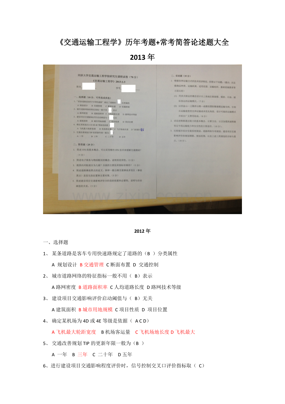 交通运输工程学历年考题常考简答论述题大全.docx_第1页