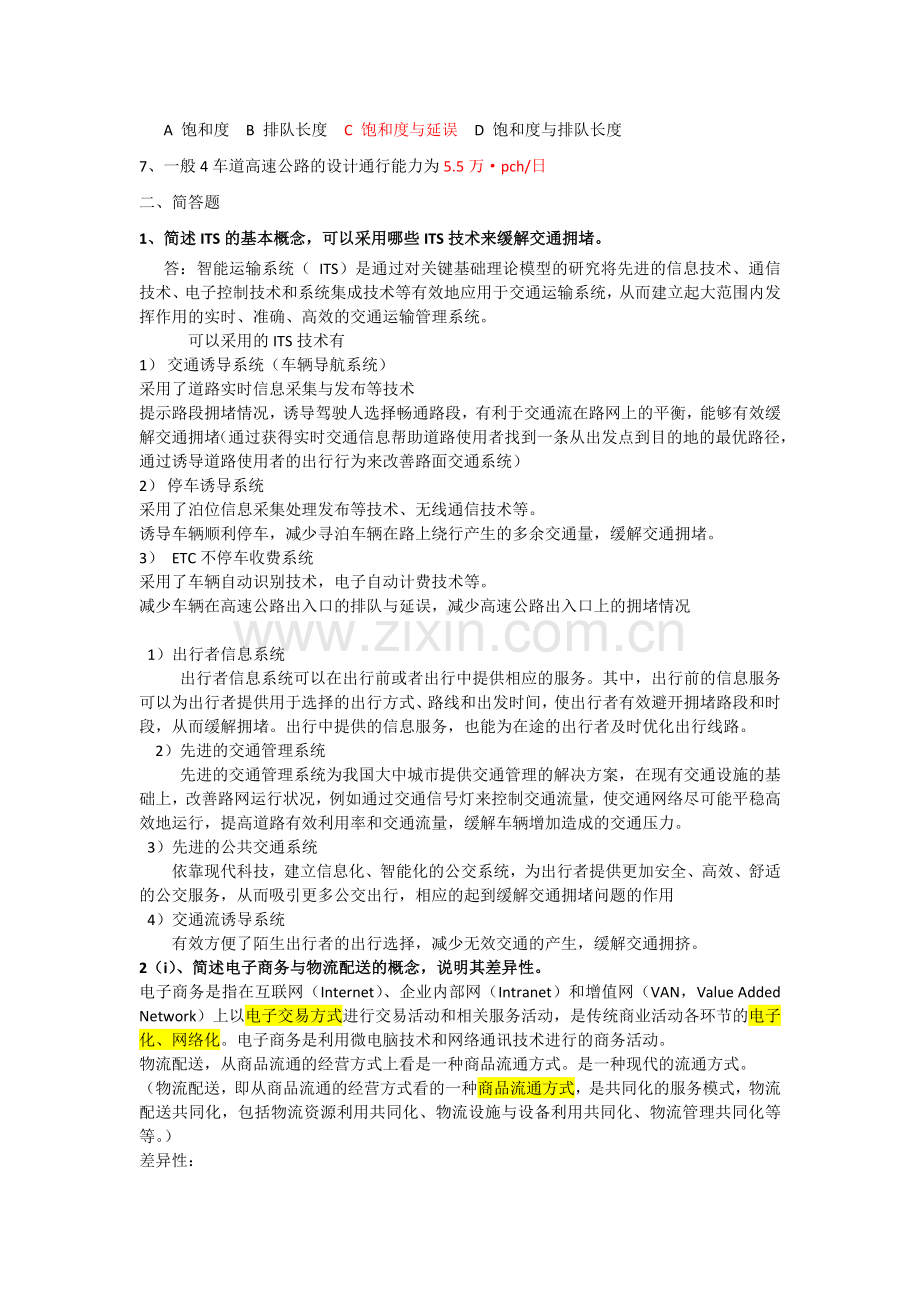 交通运输工程学历年考题常考简答论述题大全.docx_第2页