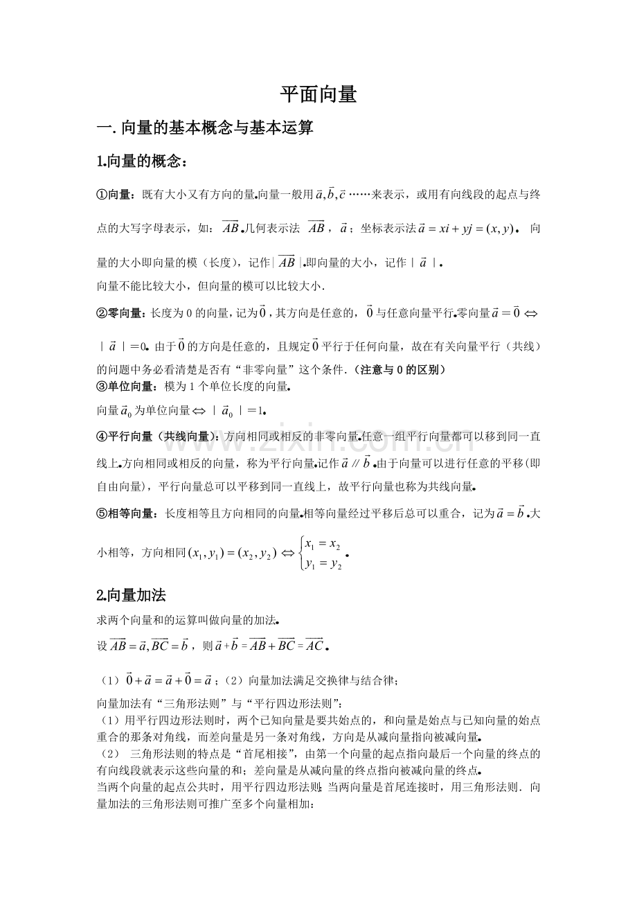 高中数学平面向量知识点总结及常见题型.docx_第1页