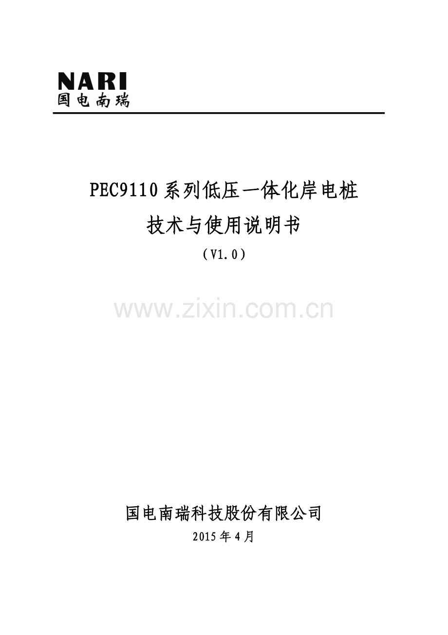 岸电桩技术与使用说明书.docx_第1页