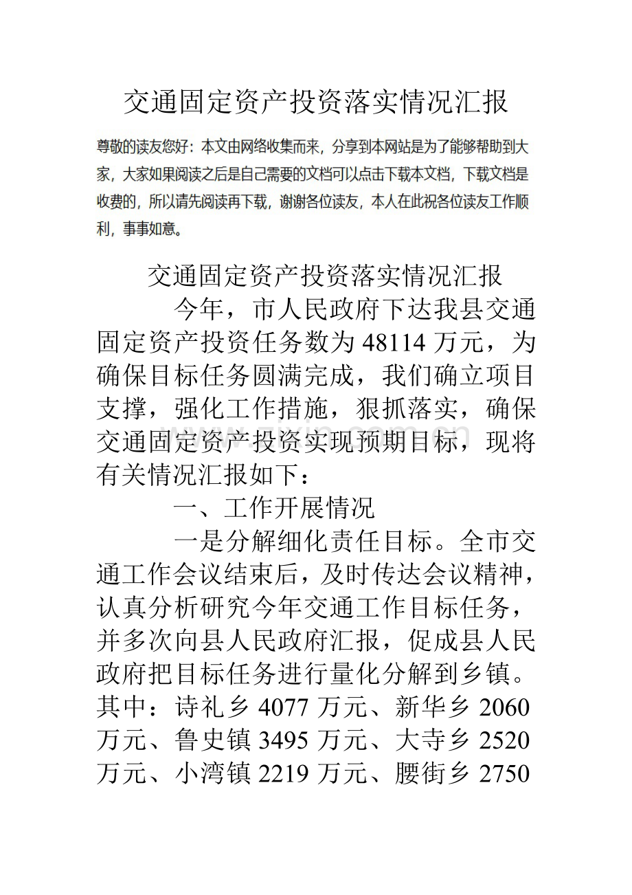 交通固定资产投资落实情况汇报.doc_第1页