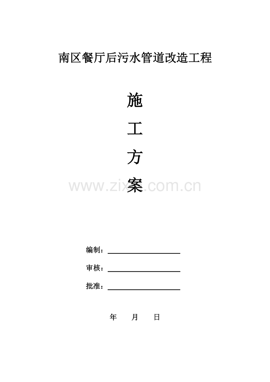 南区污水管道专项施工方案.doc_第1页