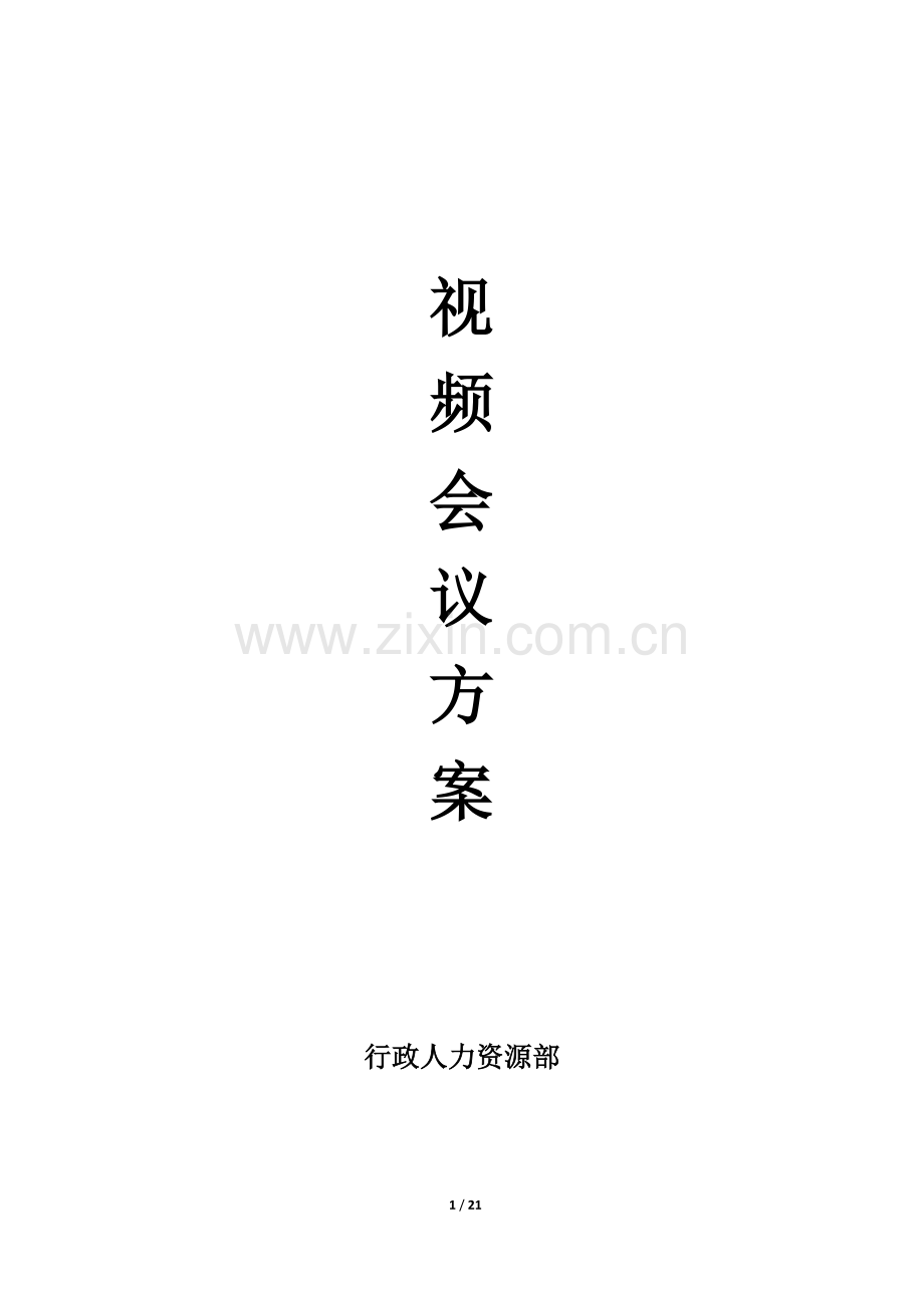 公司视频会议方案.docx_第1页