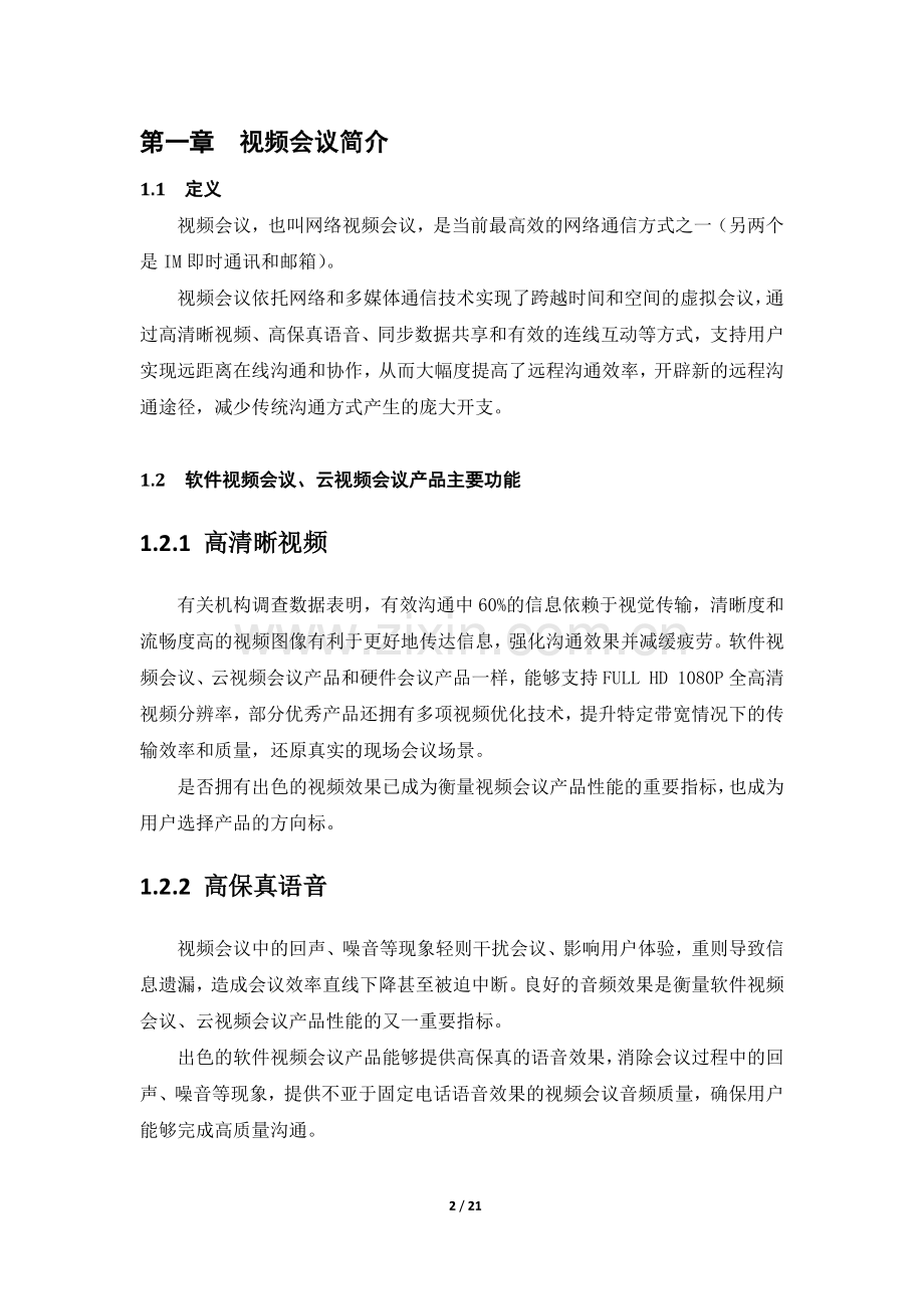 公司视频会议方案.docx_第2页