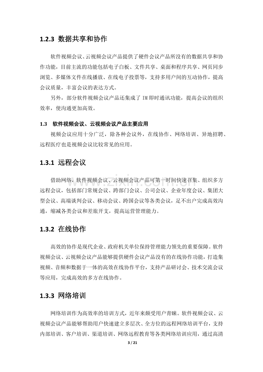 公司视频会议方案.docx_第3页