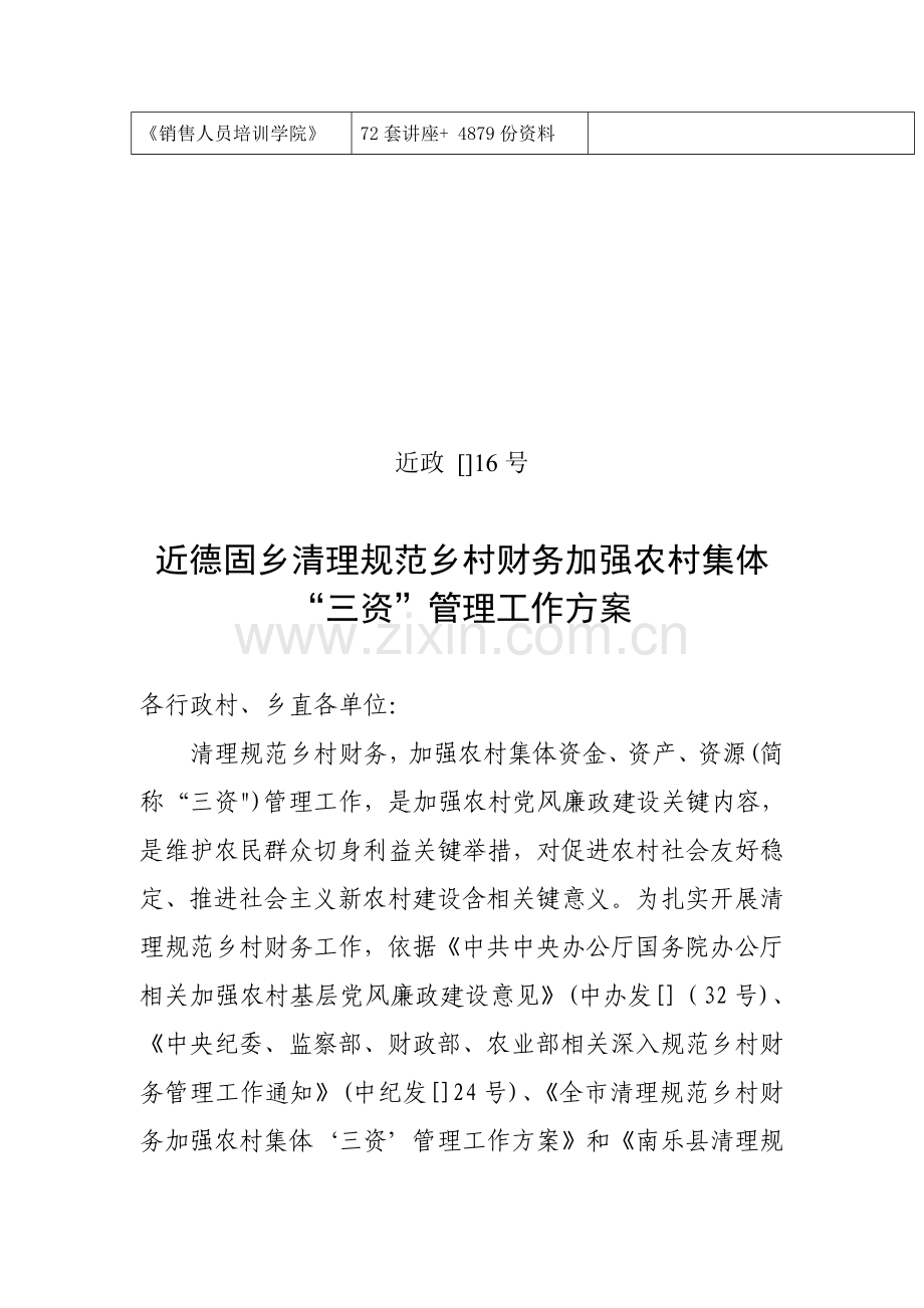 乡清理规范乡村财务加强农村集体“三资”管理工作方案样本.doc_第2页