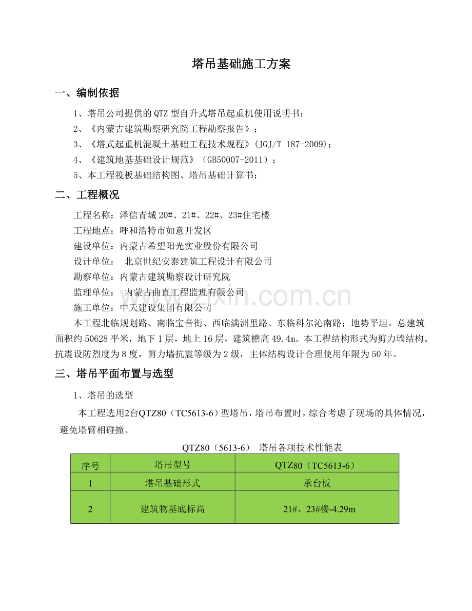 泽信青城一期塔吊基础方案.doc_第3页