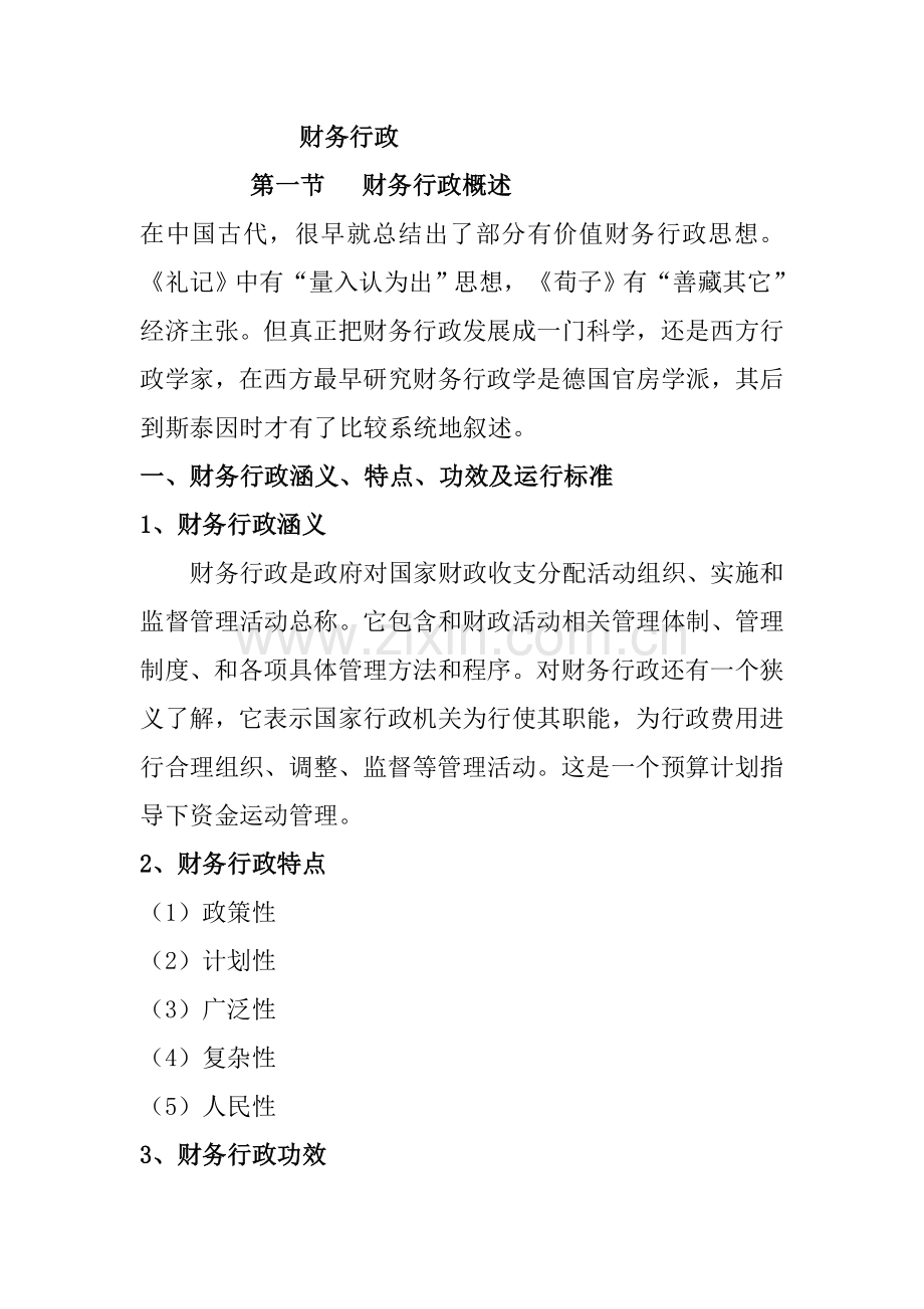 我国财务行政与会计制度样本.doc_第1页