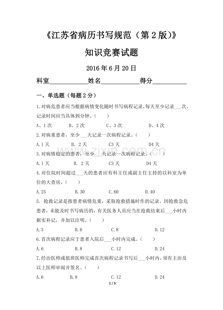 江苏省病历书写规范第2版知识竞赛试题.docx_第1页