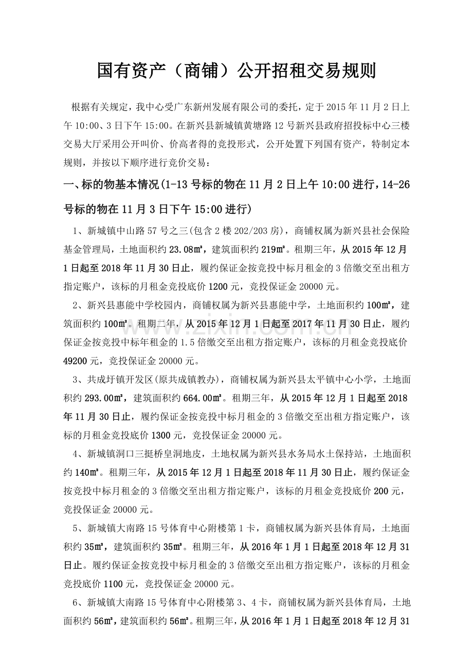 国有资产商铺公开招租交易规则.doc_第1页