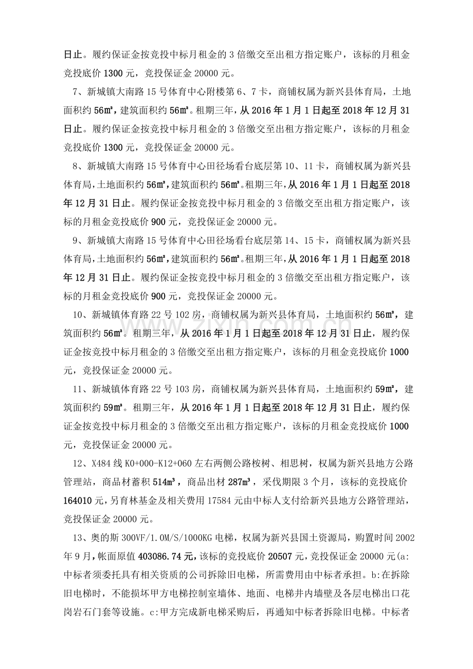 国有资产商铺公开招租交易规则.doc_第2页