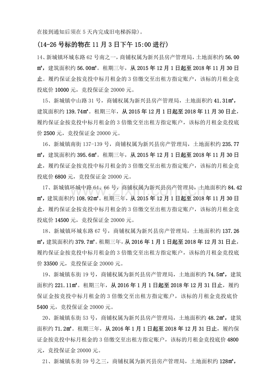 国有资产商铺公开招租交易规则.doc_第3页