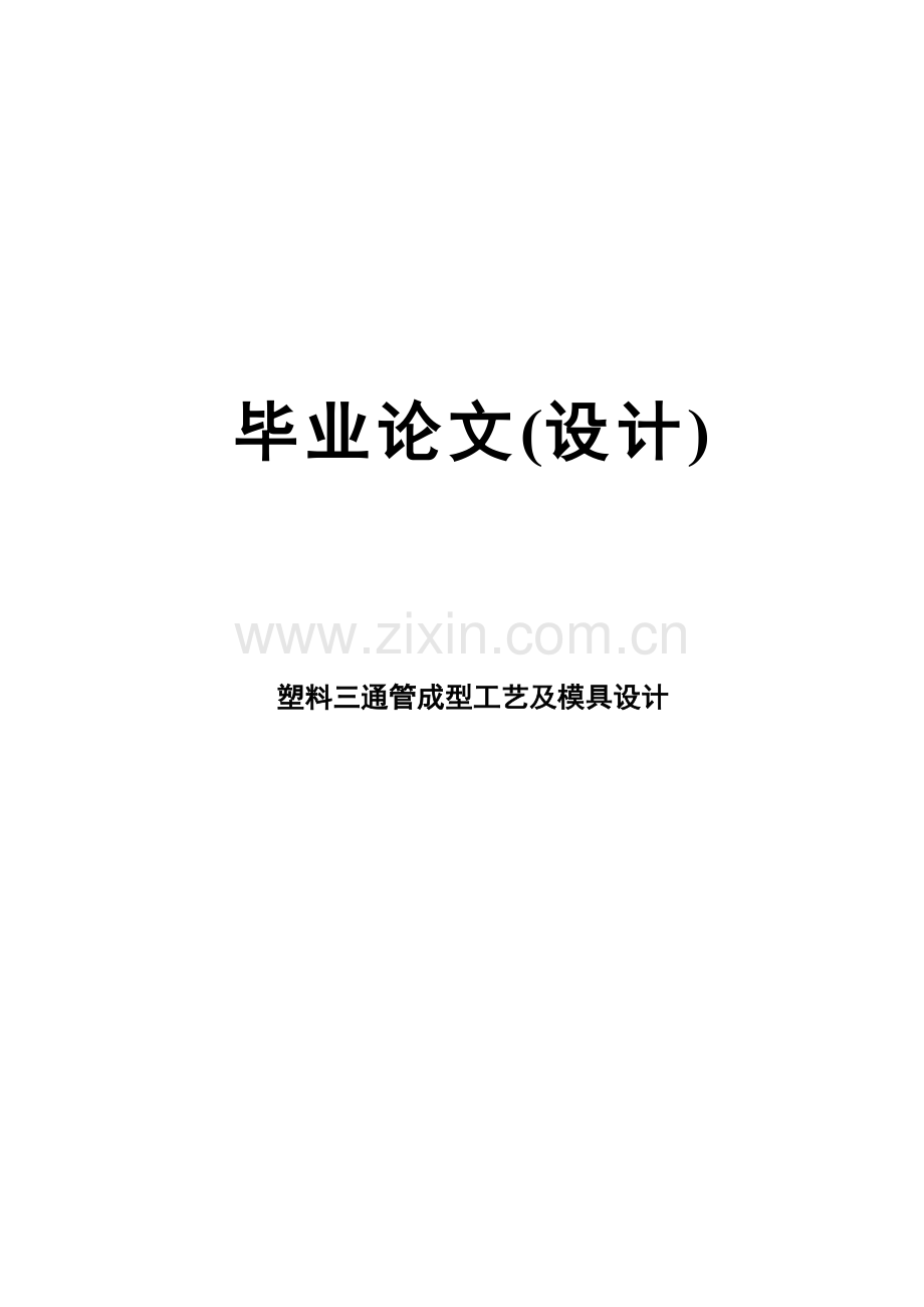 塑料三通管成型工艺及模具设计.doc_第1页