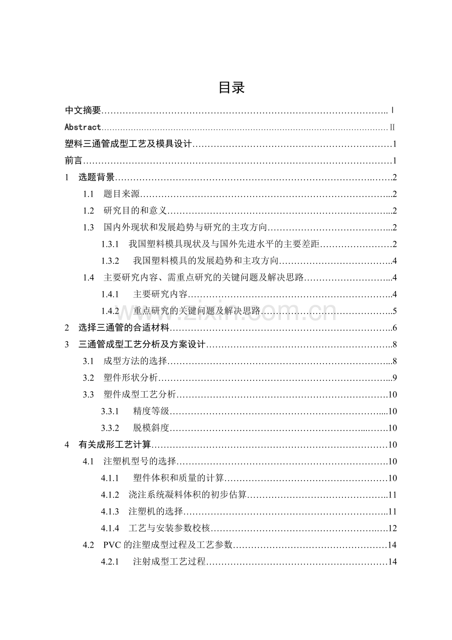 塑料三通管成型工艺及模具设计.doc_第2页