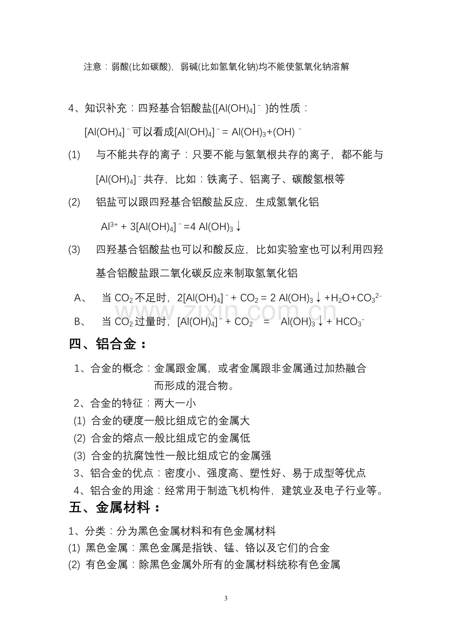 高一化学-知识点总结-必修一-4.2-铝-金属材料学习资料.doc_第3页