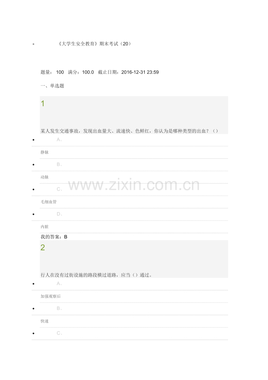 超星大学生安全教育新版期末考试答案.doc_第1页