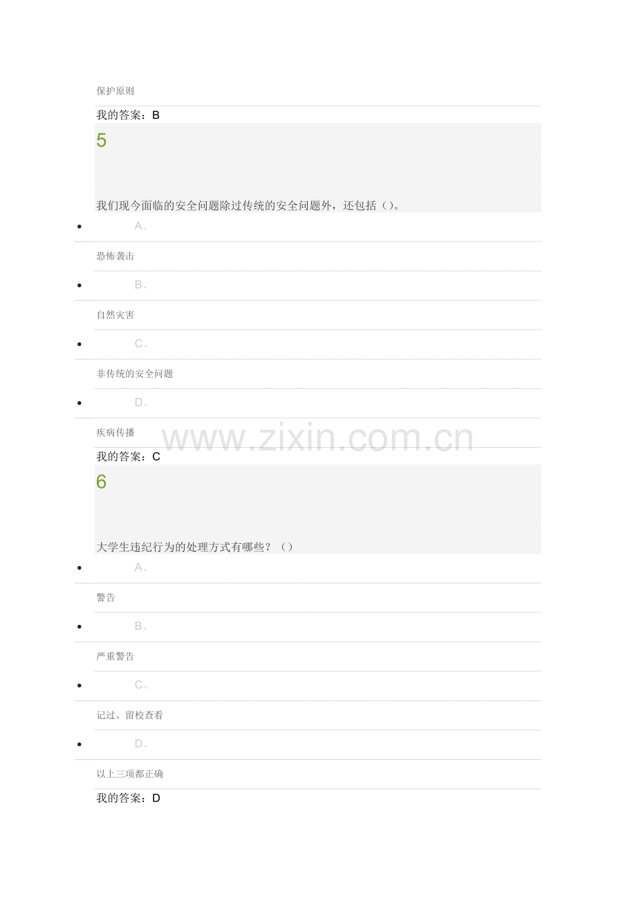 超星大学生安全教育新版期末考试答案.doc_第3页