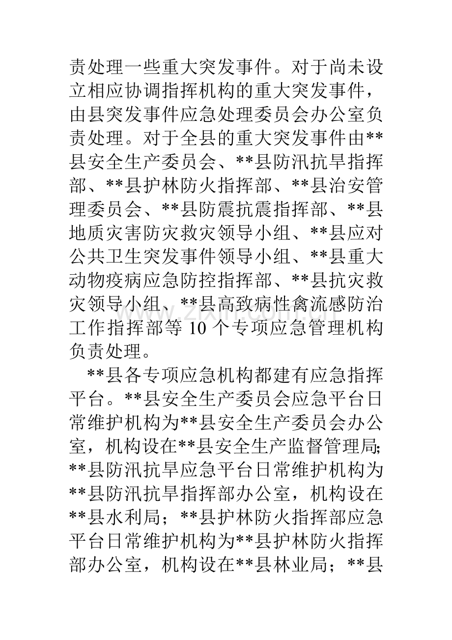 县政府应急管理工作调研报告.doc_第3页