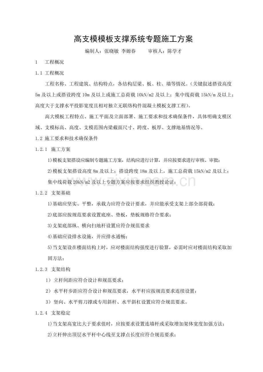 高支模模板支撑系统专项施工方案样本.docx_第1页