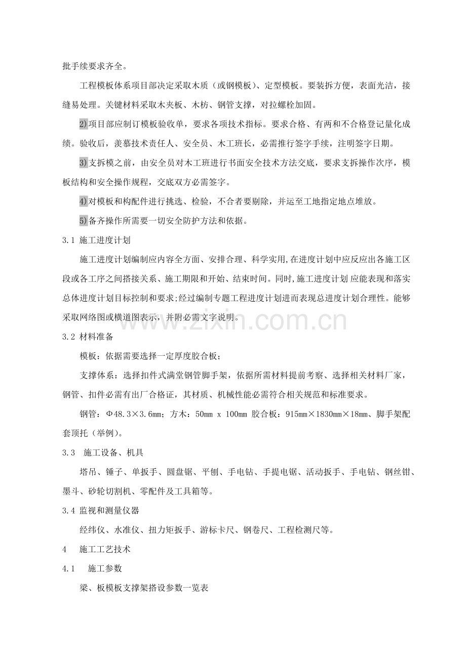 高支模模板支撑系统专项施工方案样本.docx_第3页