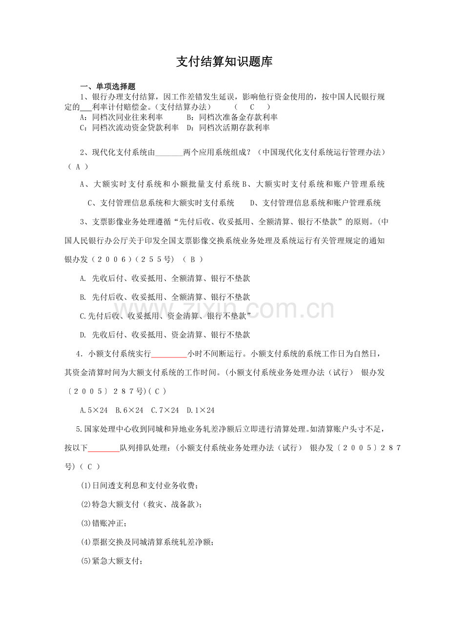 黄岗支付结算知识题库全.doc_第1页