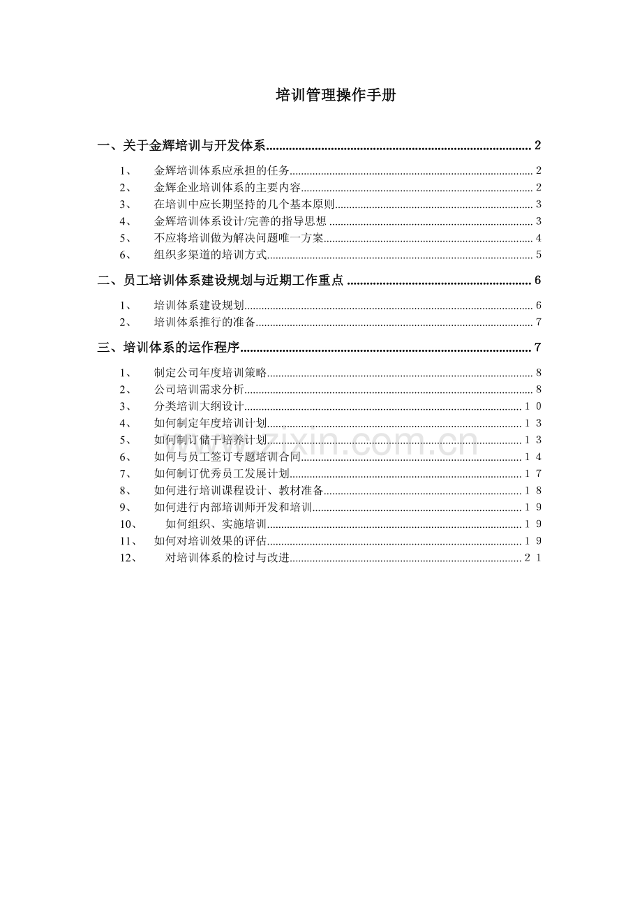 员工培训管理操作手册.doc_第1页