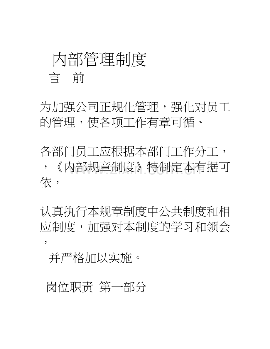 物业管理公司内部管理制度全辩析.doc_第1页