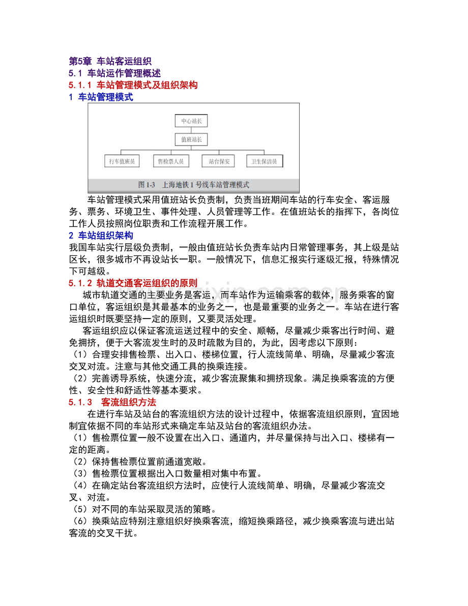 客运管理总结车站客运组织.docx_第1页