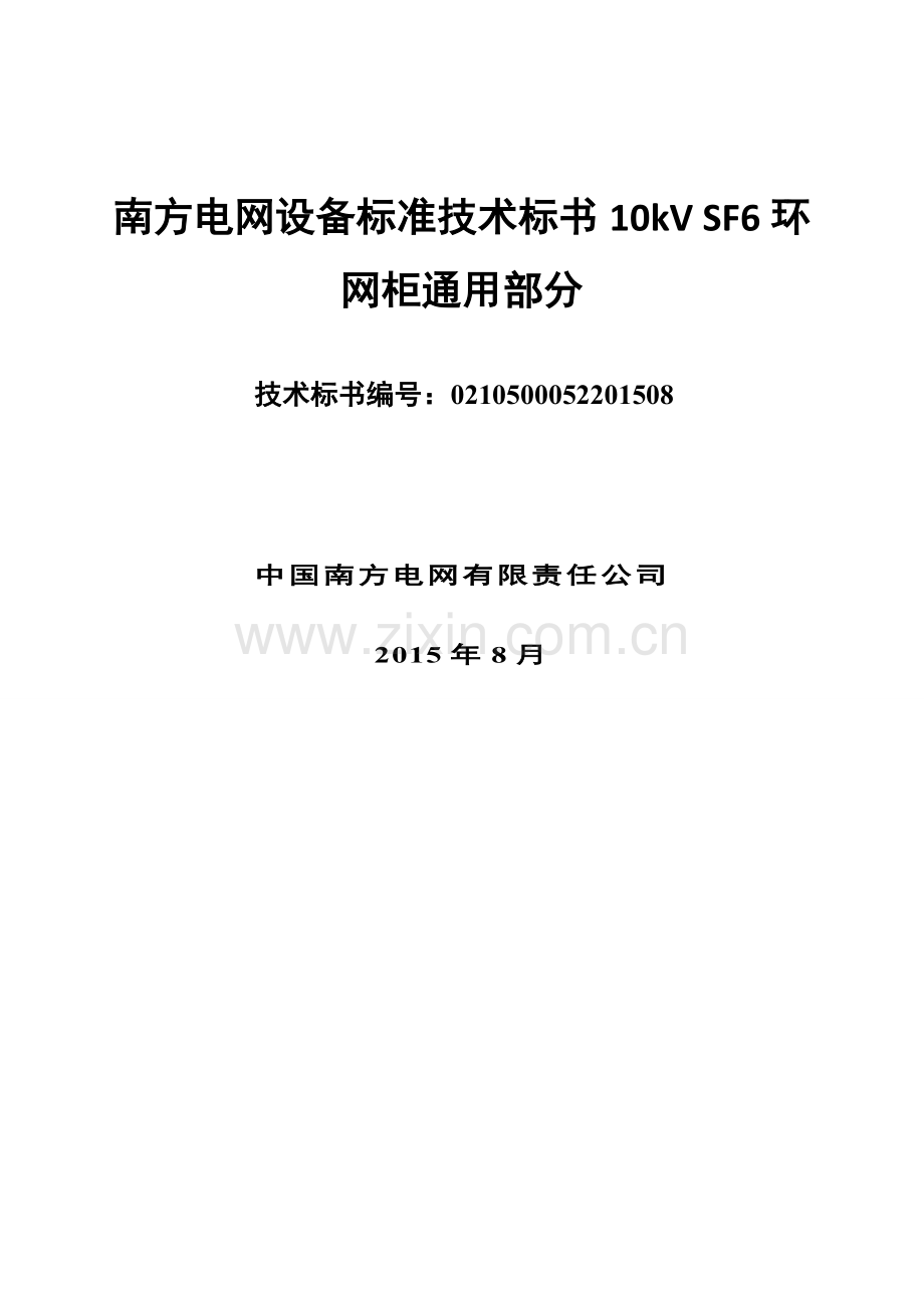 南方电网设备标准技术标书10kVSF6环网柜通用部分.doc_第1页