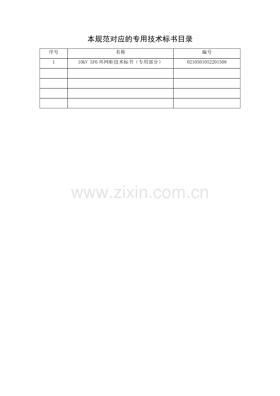 南方电网设备标准技术标书10kVSF6环网柜通用部分.doc_第2页