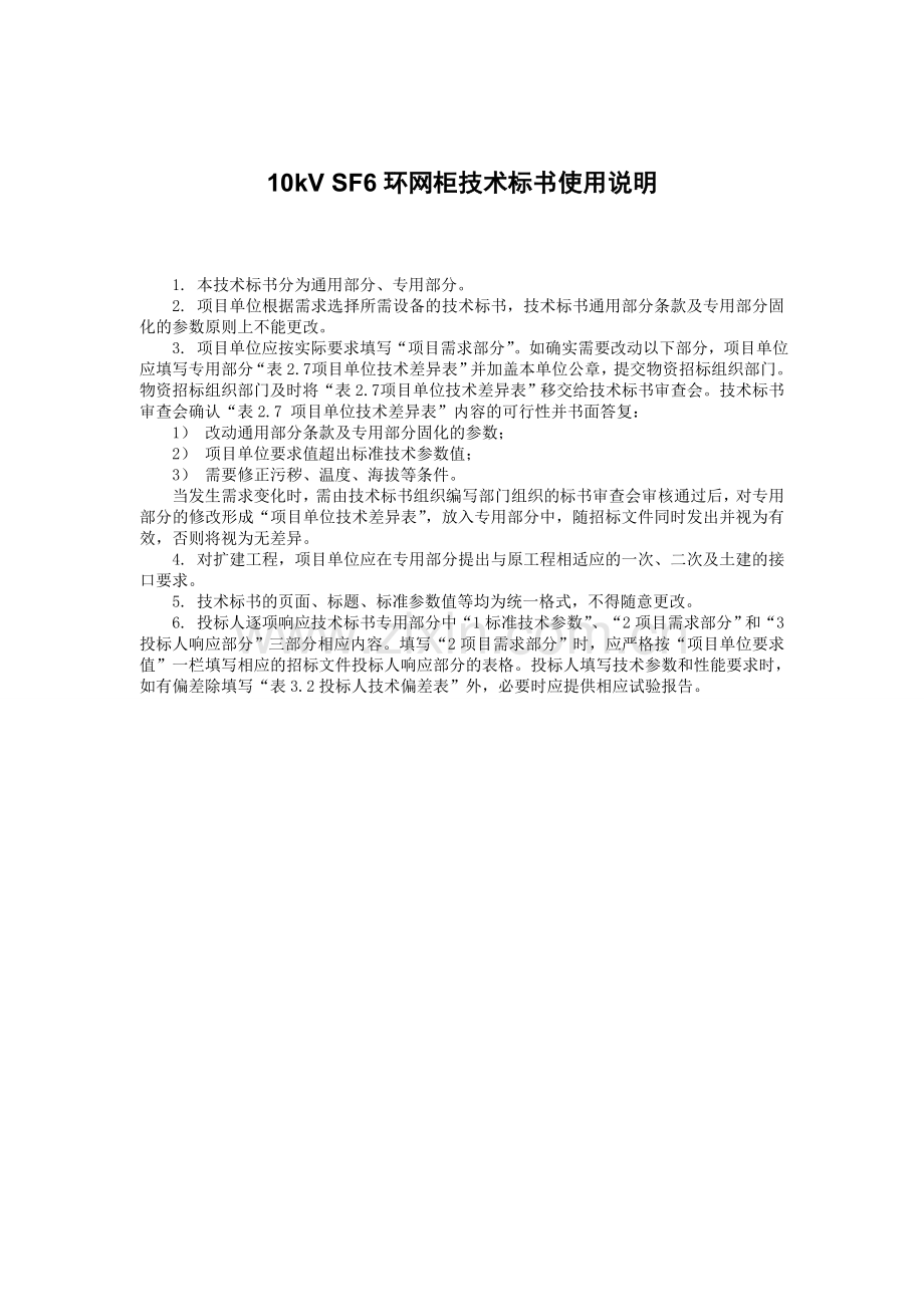 南方电网设备标准技术标书10kVSF6环网柜通用部分.doc_第3页